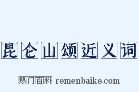 昆仑山颂近义词是什么意思的图片